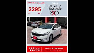 سيارات مستعمله للبيع بأسعار وخصومات مميزه من شركة وكاله الكويت - used cars for sale at Wakalah Co.