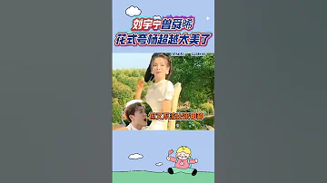 劉宇寧曾舜晞花式誇楊超越太美 楊超越 真服了這兩老六 劉宇寧 曾舜晞 楊超越 搞笑綜藝 