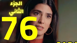 مسلسل عروس بيروت الحلقة 76 الموسم الثاني - فارس يعترف لثريا بخيانته ومواجهة بين ثريا و يارا