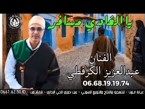 الفنان عبد العزيز الكرفطي يالغادي مسافر     