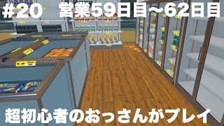 #20【スーパーマーケットシュミレーター】初めての借金【Supermarket Simulator】