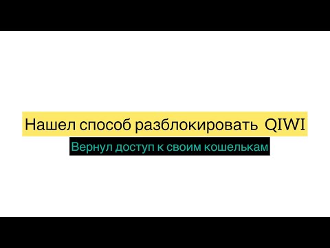 Разблокировал QIWI‼️Нашел новый способ