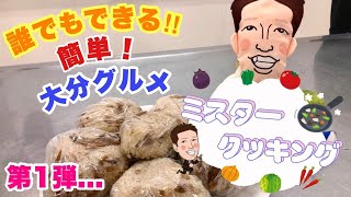 新たな伝説始まる……⁉️おおいたの郷土料理❗️吉野鶏めしに挑戦❗️『ミスタークッキング』