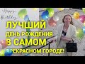 День рождения в самом красивом городе ❤️