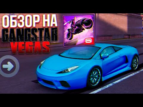 КАК УМИРАЮТ ЛЕГЕНДЫ!! ОБЗОР НА GANGSTAR VEGAS!!