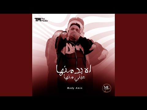 اه بدمنها عيني منها