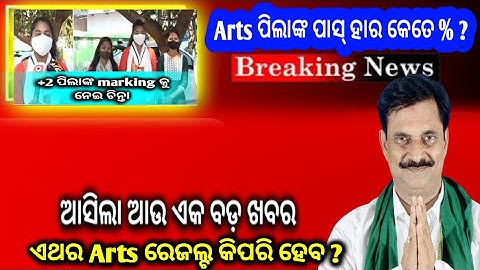 Breaking News | chse result | +2 Arts result | CHSE Exam information | CHSE Exam Update #chseresult