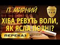 Хіба ревуть ВОЛИ, як ясла повні? Панас Мирний. (Частина 1 з 4)