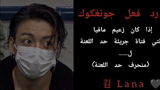 رد فعل جونغكوك إذا كان زعيم مافيا وأنتي فتاة جريئة حد اللعنة 🖤#جونغكوك .  # ردة_فعل_جونغكوك #بانقتان