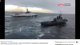 Керченский пролив. Навал на буксир Украины кораблём России.