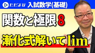 【入試数学(基礎)】関数と極限8  数列(一般項)の極限 漸化式解いてlim*