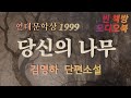 당신의 나무 김영하 단편소설 오디오북 현대문학상 1999