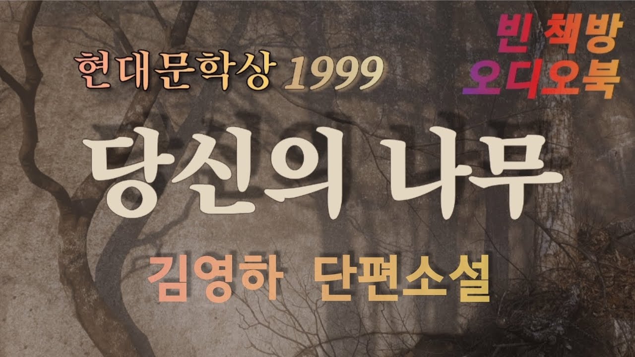 당신의 나무 | 현대문학상 1999 | 김영하 소설 | 오디오북