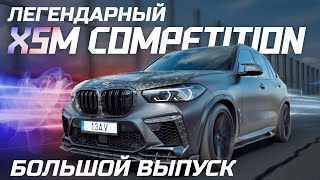 картинка: ЛЕГЕНДАРНЫЙ X5M COMPETITION F95 - БОЛЬШОЙ ВЫПУСК