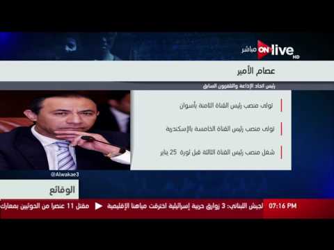 الوقائع السيرة الذاتية للأستاذ عصام الأمير رئيس اتحاد الإذاعة والتلفزيون السابق