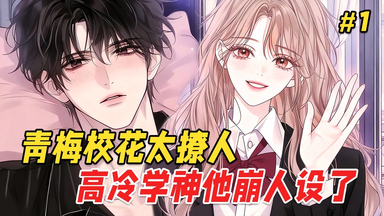 【校园甜宠🔥】转学第一天，我就盯上了班里的高冷学神。抢他水杯、穿他校服、喝他酸奶，全校都等着看学神发火。他却把我堵在墙角，露出小时候的熊头发绳，语气宠溺：别闹…回家随你绑