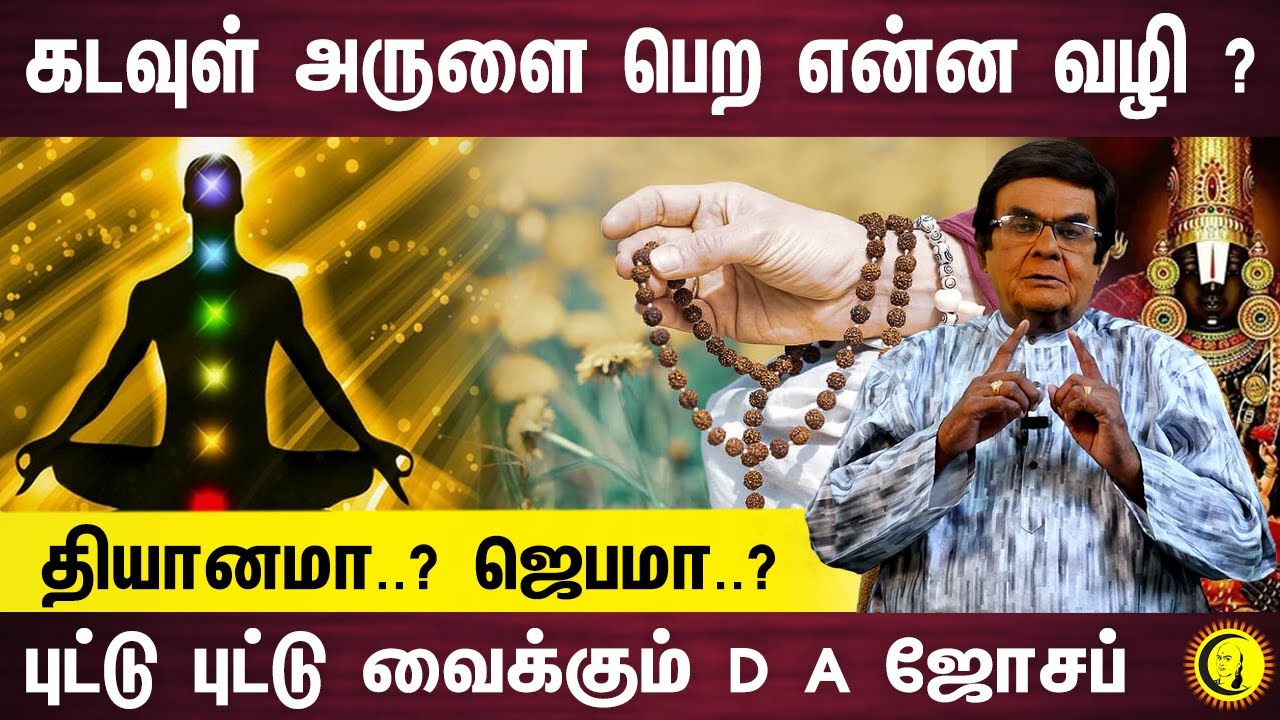 கடவுள் அருளை பெற என்ன வழி ? தியானமான ? ஜெபமா ? புட்டு புட்டு வைக்கும் D A ஜோசப்