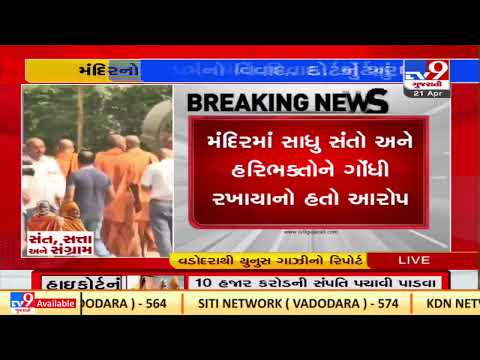 Police tightens security in Sokhda Haridham Temple in Vadodara |Gujarat |TV9GujaratiNews