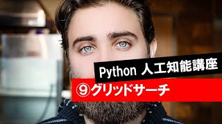 第9回 【グリッドサーチ】　　 (Python・人工知能・入門・基礎・基本・講座・授業)