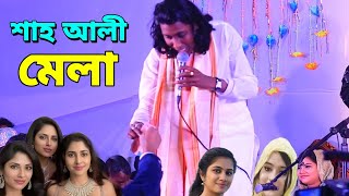 শাহ আলীর মেলায় আর কিছু লাগেনা ভালা।। সুমন দেওয়ান।।