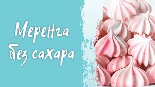 ПП-ДЕСЕРТ: меренга без сахара. Простой рецепт безе без сахара! #cardamonclub ПП-ДЕСЕРТ: меренга без сахара. Простой рецепт безе без сахара! #cardamonclub