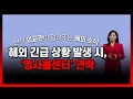 해외 긴급 상황 발생 시, &#39;영사콜센터&#39; 연락 / YTN korean