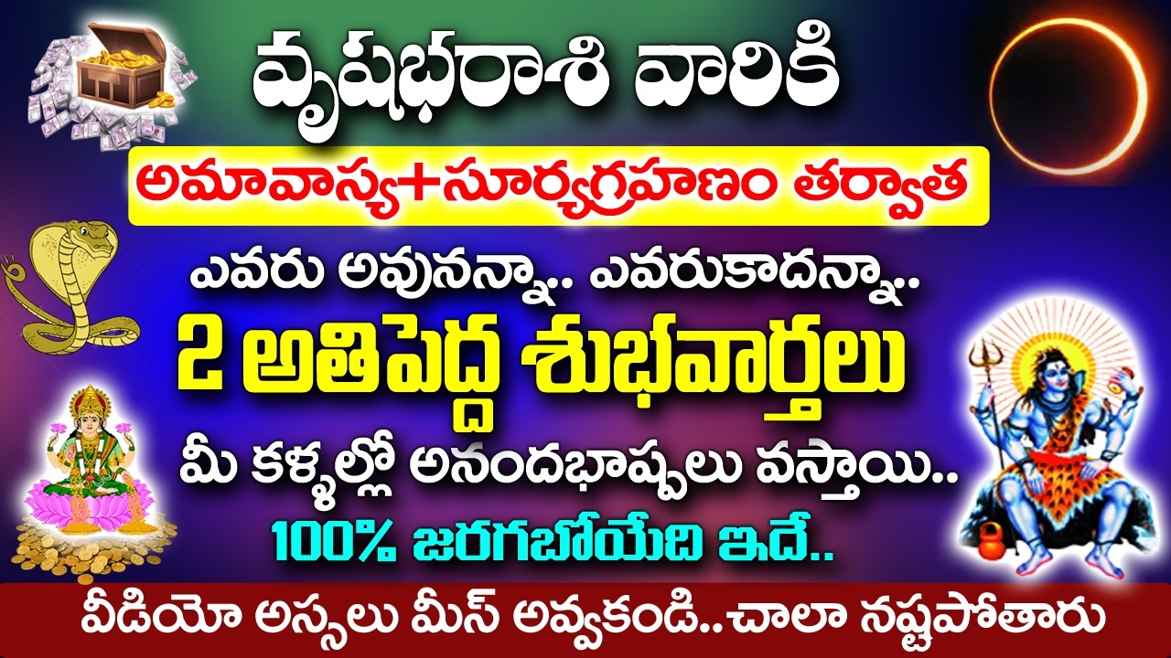 వృషభ రాశి వారికి అమావాస్య +సూర్య గ్రహణం తర్వాత 2 శుభవార్తలు వింటారు | Vrushaba rasi Rahasyalu Telugu