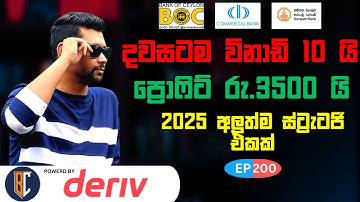 Trading Strategy For Binary / Deriv - සුපිරි ස්ට්‍රැටජි එකක් | EP 200