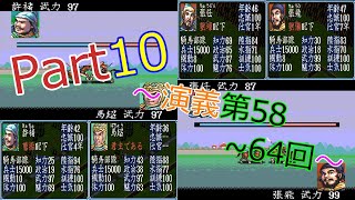 三国志3(SFC)　三国志演義一騎打ち集part10　演義第58回・59回・61回～64回