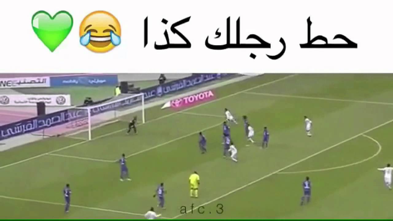 حط رجلك كذا