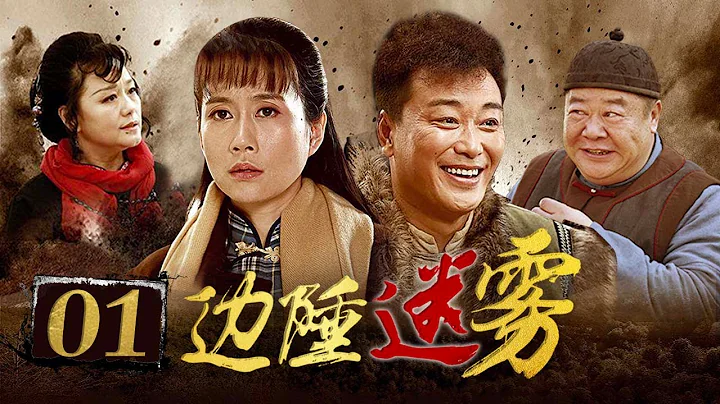 【独家首播】边陲迷雾 01 | 富家少爷的抗日传奇，诠释小人物的家国情怀（温峥嵘/刘冠成/刘金山） - 天天要闻