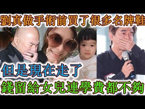 劉真做手術前買了很多名牌包，名牌鞋，但是現在走了，錢留給女兒連學費都不夠，但是他留了一個高檔物品給女兒，希望女兒結婚的時候能帶上，算是劉真能拍板女兒成長！