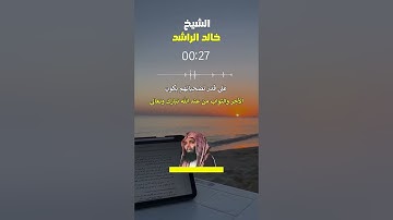 اقرؤوا سورة الأنفال وتدبروها #الشيخ_خالد_الراشد #خالد_الراشد