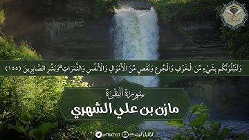 قناة تراتيل | ماتيسر من سورة البقرة يتلوها/ مازن بن علي الشهري