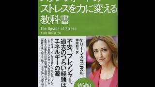 【紹介】スタンフォードのストレスを力に変える教科書 （ケリー・マクゴニガル,神崎 朗子）