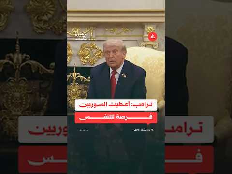 ترامب أعطيت السوريين فرصة للتنفس