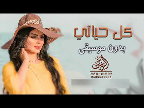 كل حياتي بدون موسيقى أصيل هميم #اغاني بدون موسيقى دفوف عراقية | لطلب بدون حقوق