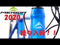 MERIDA(メリダ)2020年モデルが続々と店舗に入荷！入ってきた全車種を撮影して紹介します！かなり小柄な人でも乗れるバイクや、GRX Di2組みのバイク等も紹介！