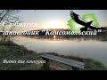 Заповедник Комсомольский, то, что останется в сердце! Видео для конкурса!