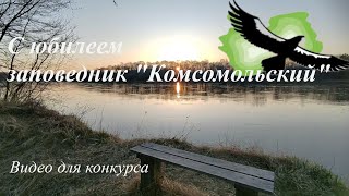 Заповедник Комсомольский, то, что останется в сердце! Видео для конкурса!