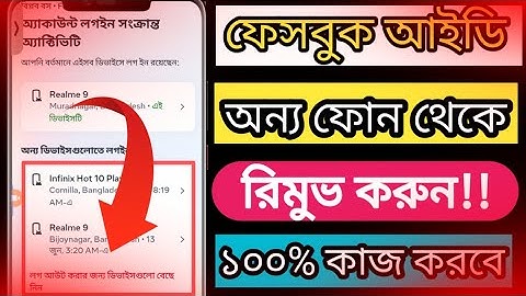 অন্যের ফোন থেকে ফেসবুক একাউন্ট পার্মানেন্ট লগআউট করুন || how to logout facebook on other devices