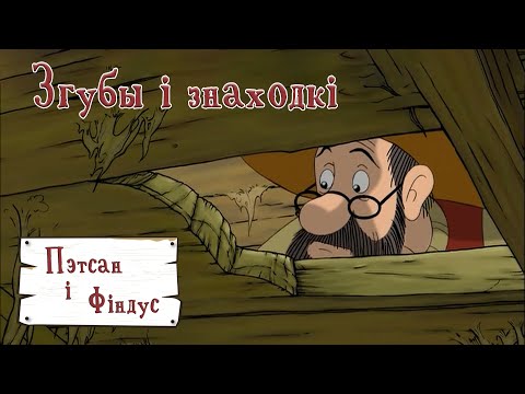 Пэтсан і Фіндус 2 (Pettersson und Findus 2) па-беларуску – 07 Згубы і знаходкі