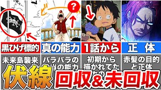 【ONE PIECE】最終章で動き出す新四皇！隠された伏線や回収された伏線を徹底解説【総集編】【ゆっくり解説】