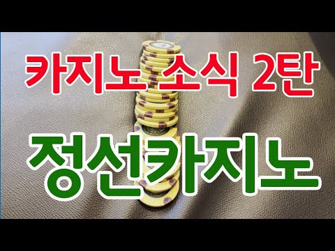 New 정선카지노 소식 2탄 예약안해도 당일 입장 가능