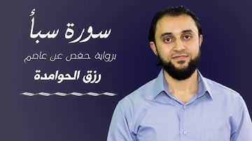 تلاوة عطرة || سورة سبأ ||  #رزق #الحوامدة
