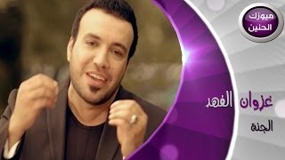 غزوان الفهد - الجنة (فيديو كليب) | 2014