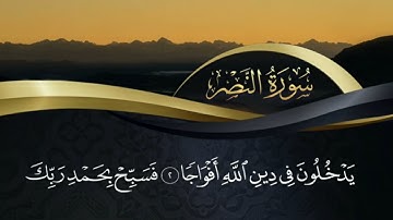 سورة النصر تلاوة خاشعة بصوت جميل جدا Surat An'Nasr