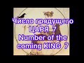 Грядущий ЦАРЬ/ 3+4=7