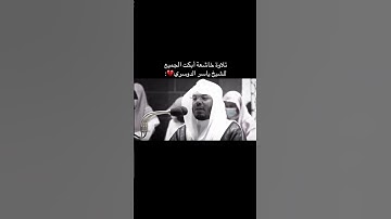 تلاوة خاشعة أبكت الجميع للشيخ ياسر الدوسري من سورة فاطر.... 💔💔💔