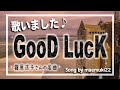 篠原涼子 GooD LucK を歌いました Song By Maemuki22